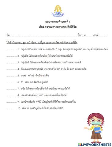 ความหลากหลายของสิ่งมีชีวิต ป.4