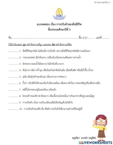 การปรับตัวของสิ่งมีชีวิต ป.5