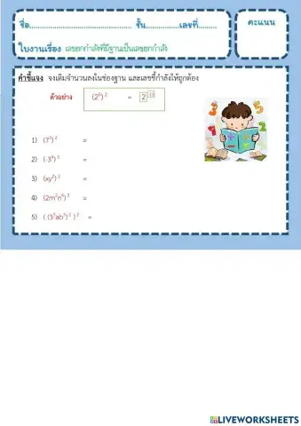 ใบงานเลขยกกำลังที่มีฐานเป็นเลขยกกำลัง