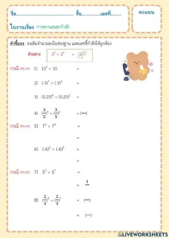 การหารเลขยกกำลัง