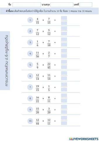 ใบงานการบวกเศษส่วนป.6