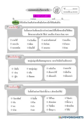 แบบทดสอบก่อนเรียนภาษาถิ่นป.๕