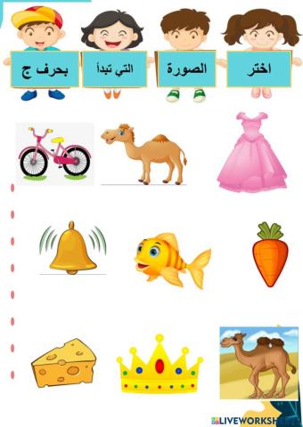 حرف الجيم ج