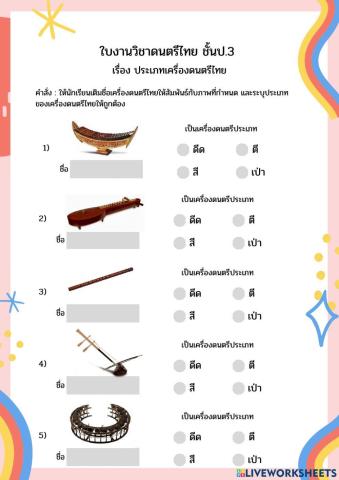 ใบงานเรื่องประเภทเครื่องดนตรีไทย