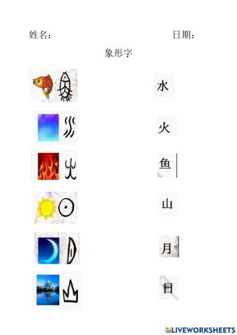 一年级华文（象形字）