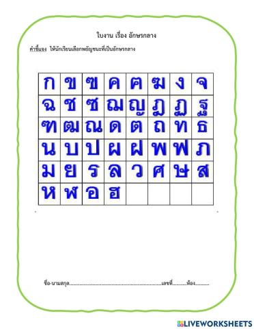 ใบงาน เรื่องอักษรกลาง