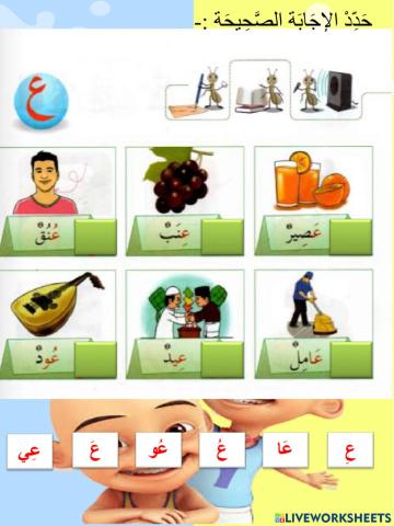 حرف ع  غ