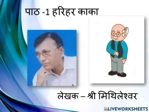 Prabhat Kumar or हरिहर काका