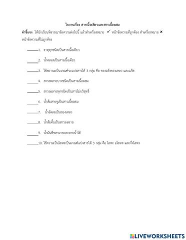 ใบงานสารเนื้อเดียว สารเนื้อผสม