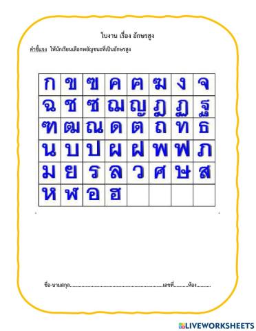 ใบงาน เรื่องอักษรสูง