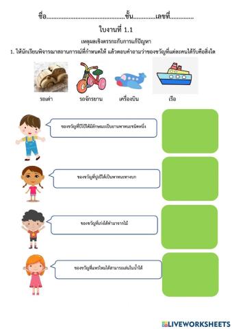 ใบงานที่ 1.1 ป.6