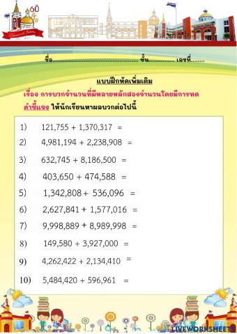 แบบฝึกหัดการบวกจำนวนหลายหลักมีการทด(3)