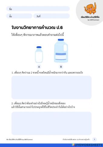 วิทยาการคำนวณ ป.6 ใบงานที่ 1