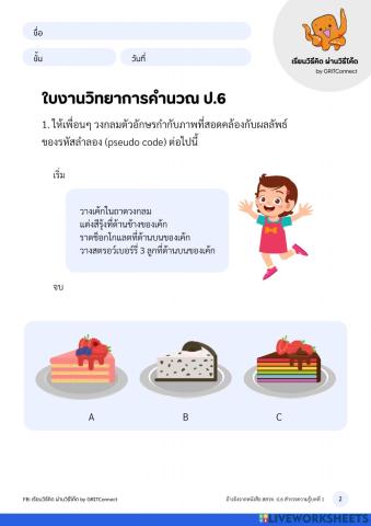 วิทยาการคำนวณป.6 ใบงานที่2