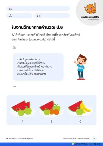 วิทยาการคำนวณ ป.6 ใบงานที่ 5