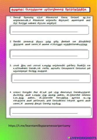 சூழலுக்கேற்ற பழமொழியைத் தேர்ந்தெடுத்திடுக