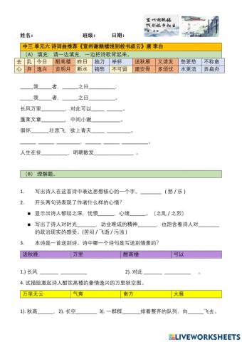 中三 单元六 诗词曲推荐 《宣州谢脁楼饯别校书叔云》 唐 李白