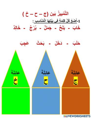 التّمييز بين ج ح خ