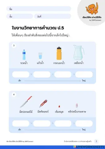 วิทยาการคำนวณ ป.5 ใบงานที่ 2