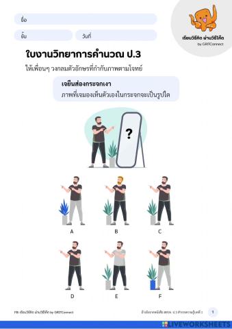 วิทยาการคำนวณ ป.3 1.1