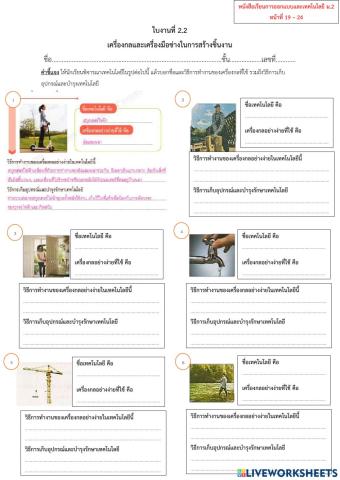 ใบงานที่ 2.2 ม.2เครื่องกลและเครื่องมือในการสร้างชิ้นงาน