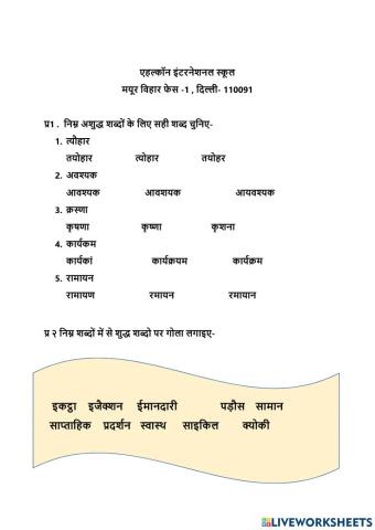 कक्षा -3 , अशुद्ध -शुद्ध शब्द