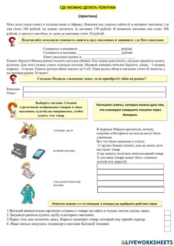 Где можно делать покупки (практика)