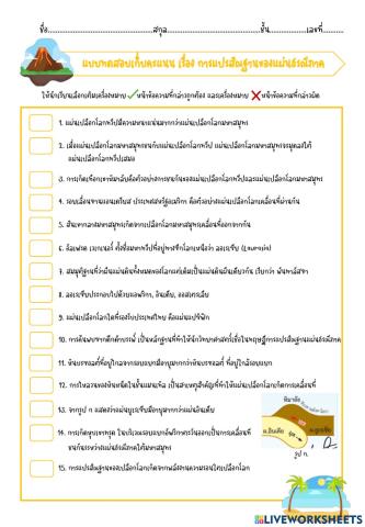 แบบทดสอบเก็บคะแนน การแปรสัณฐานของแผ่นธรณี