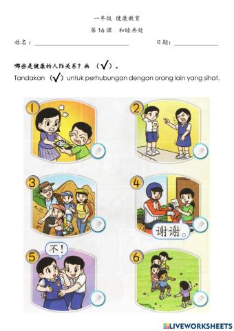 第16 课 和睦共处 （健康的人际关系）