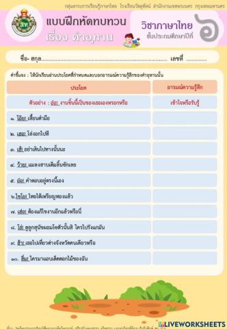 แบบฝึกคำอุทาน ป.6