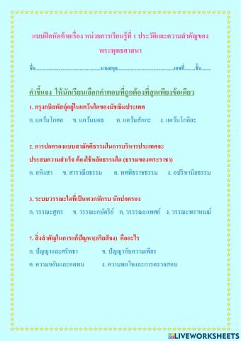 แบบฝึกหัดท้ายเรื่อง หน่วยการเรียนรู้ที่ 1