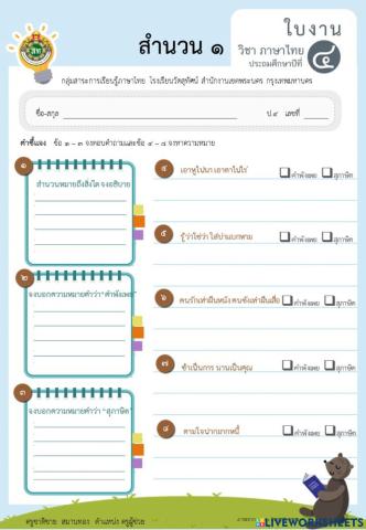 แบบฝึกสำนวน สุภาษิต คำพังเพย ป.4