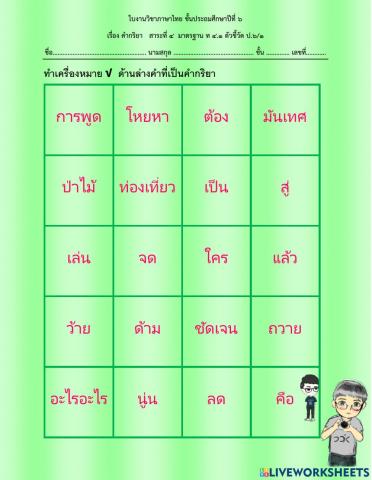 แบบฝึกหัดคำกริยา By ครูธีรยุทธ
