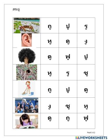 สะกดคำ สระอู