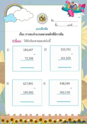 แบบฝึกหัดการลบที่มีการกระจาย