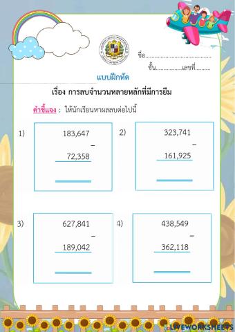 แบบฝึกหัดการลบที่มีการกระจาย