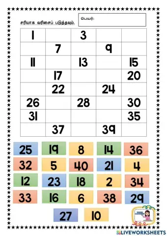 எண்களை வரிசைப் படுத்தவும்