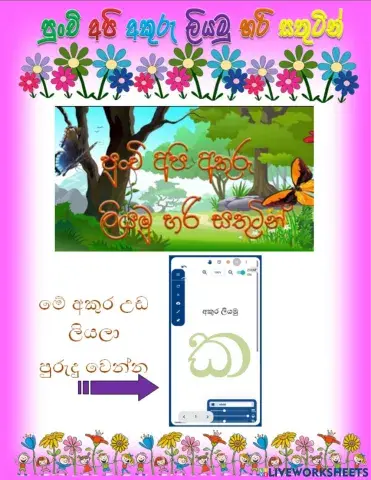 පුංචි අපි අකුරු ලියමු හරි සතුටින්