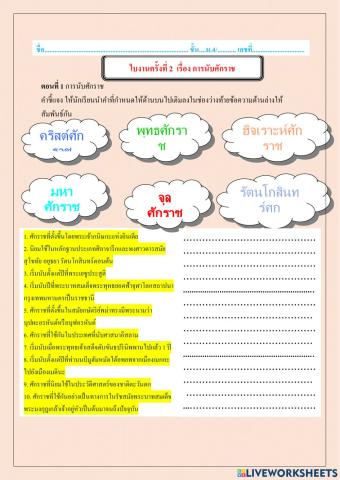 ใบงานครั้งที่ 2 เรื่อง กานับเวลาทางศักราช