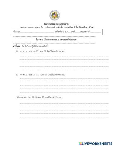 ห.ร.มแบบแยกตัวประกอบ