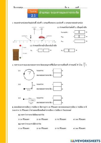 ตำแหน่ง ระยะทาง และการกระจัด