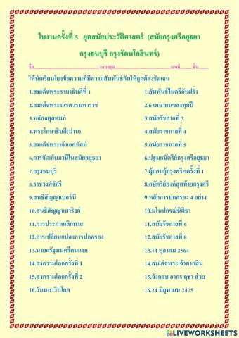 ใบงานครั้งที่ 5 ยุคสมัยประว้ติศาสตร์(กรุงศรีอยุธยา,กรุงธนบุรี,กรุงรัตนโกสินทร์)