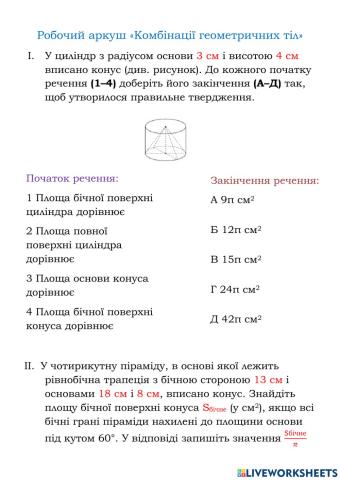 Комбінації геометричних тіл