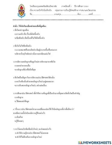 ความจริงและข้อเท็จจริงง