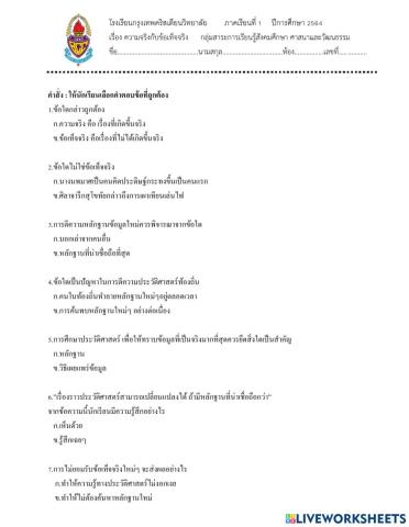 ความจริงและข้อเท็จจริงง