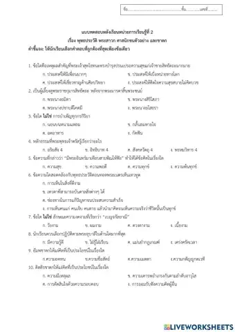 แบบทดสอบหลังเรียน หน่วยที่ 2 เรื่องพุทธประวัติ ม.1