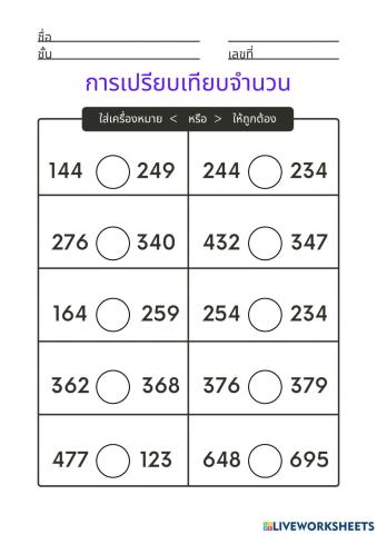 การเปรียบเทียบจำนวน