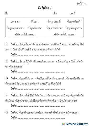 ความหมายของสถิติศาสตร์และข้อมูล 1