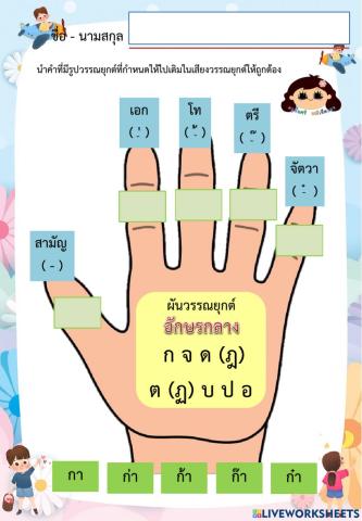 ผันวรรณยุกต์ อักษร ๓ หมู่