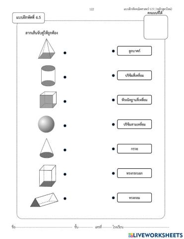 ใบงานโยงเส้นจับคู่รูปเรขาคณิตสามมิติ